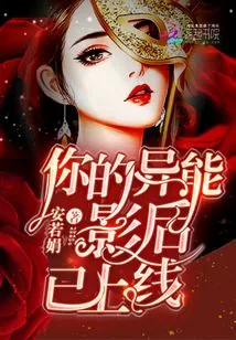 《你的异能影后已上线》小说封面