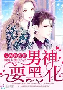 《男神要黑化：女配，超燃的！》小说封面