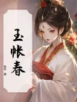 《玉帐春》小说封面