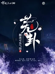 《芜卦》小说封面
