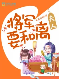 《夫人，将军要和离》小说封面