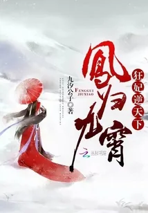 《凤归九霄狂妃逆天下》小说封面