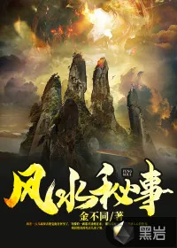 《风水秘事》小说封面