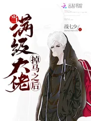 《当满级大佬掉马之后》小说封面