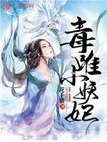 《毒唯小妖妃》小说封面