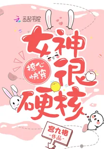 《撩心快穿:女神,很硬核!》小说封面
