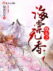 《凰女之海棠无香》小说封面