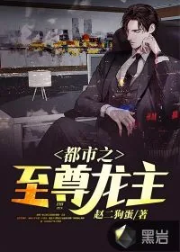 《都市之至尊龙主》小说封面