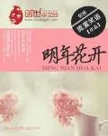《明年花开》小说封面