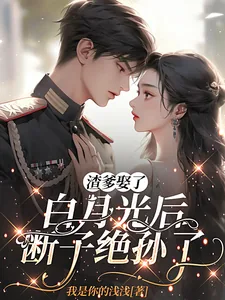 《渣爹娶了白月光后,断子绝孙了》小说封面