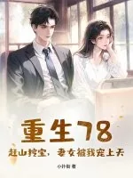 《重生78：赶山挖宝，妻女被我宠上天》小说封面