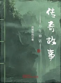 《万年神话传奇故事》小说封面