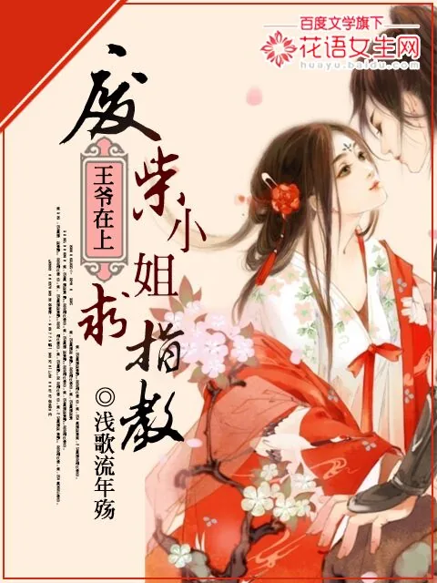 《王爷在上:废柴小姐求指教》小说封面