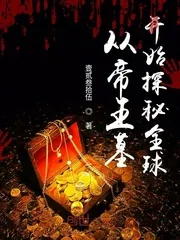 《从帝王墓开始探秘全球》小说封面