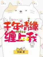 《千年情缘缠上我》小说封面