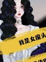 《我是女魔头》小说封面