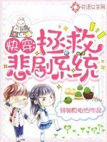《快穿：拯救悲剧系统》小说封面