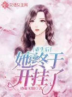 《重生后她终于开挂了》小说封面