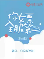 《韩总，你女票全服第一》小说封面