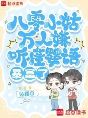 《八零小姑万人嫌,听懂婴语暴富了》小说封面