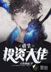 《重生投资大佬》小说封面