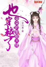 《朵朵的智能大佬也穿越了》小说封面