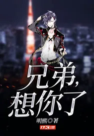 《兄弟,想你了》小说封面