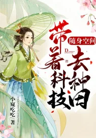 《随身空间:带着科技去种田》小说封面