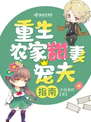 《重生农家甜妻宠夫指南》小说封面