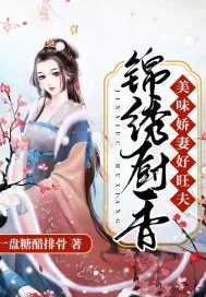 《锦绣厨香:美味娇妻好旺夫》小说封面