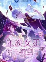 《血族女王,你干粮到了》小说封面