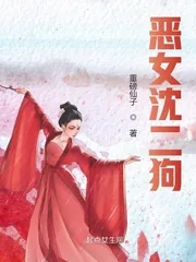 《恶女沈二狗》小说封面