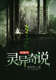 《灵异奇说》小说封面