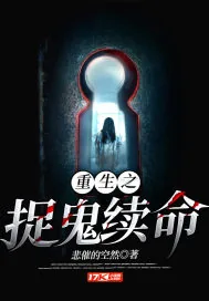 《重生之捉鬼续命》小说封面