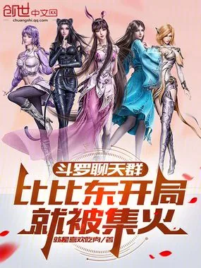 《斗罗聊天群：比比东开局就被集火》小说封面