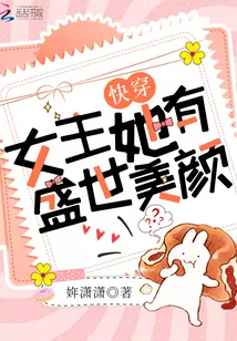 《快穿女主她有盛世美颜》小说封面