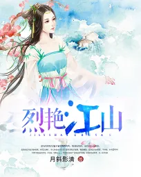 《亡国公主PK蠢萌妖王：烈艳江山》小说封面