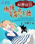《萌妻嫁到：傲娇首席宠上瘾》小说封面