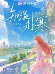《知温赴寒》小说封面