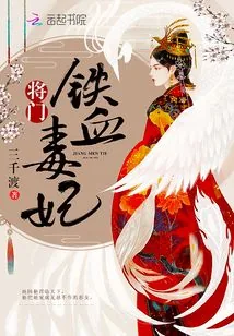 《将门铁血毒妃》小说封面