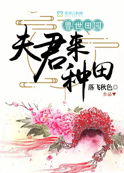 《兽世田园：夫君来种田》小说封面