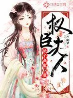 《权臣夫人是个高危职业》小说封面
