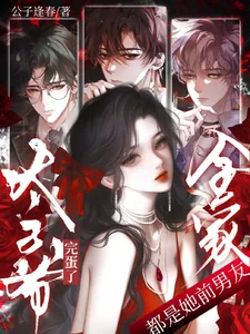 《完蛋了！太子爷全家都是她前男友》小说封面