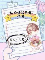 《换一种方式去爱你》小说封面