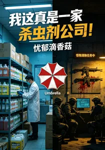 《我这真是一家杀虫剂公司！》小说封面