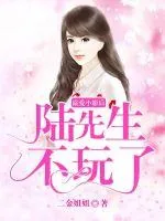 《溺爱小影后：陆先生不玩了》小说封面