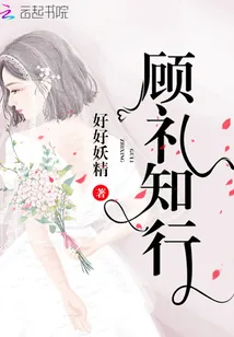 《顾礼知行》小说封面