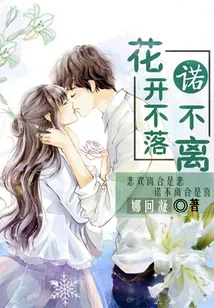 《花开不落，诺不离》小说封面
