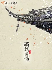 《两朝凤仪》小说封面