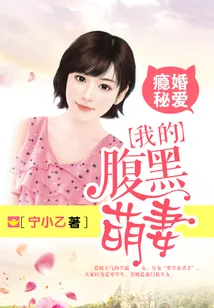 《瘾婚秘爱:我的腹黑萌妻》小说封面